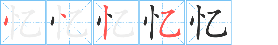 《忆》的笔顺分步演示（一笔一画写字）
