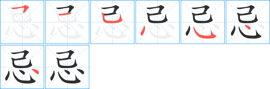 《忌》的笔顺分步演示（一笔一画写字）