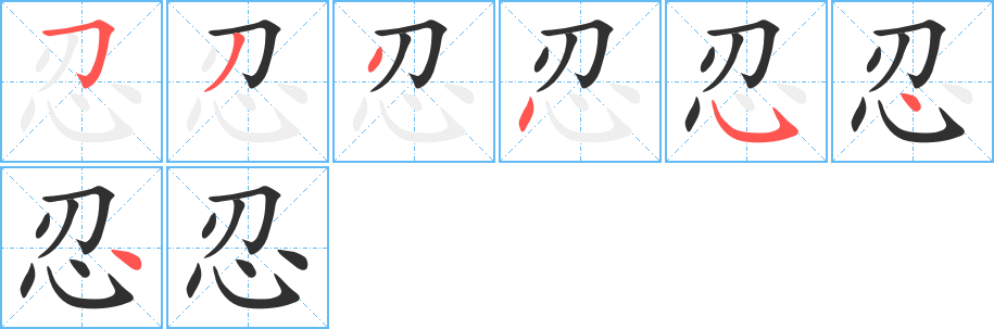《忍》的笔顺分步演示（一笔一画写字）