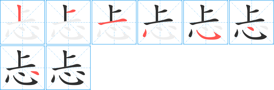 《忐》的笔顺分步演示（一笔一画写字）