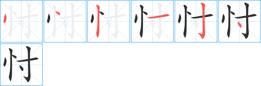 《忖》的笔顺分步演示（一笔一画写字）