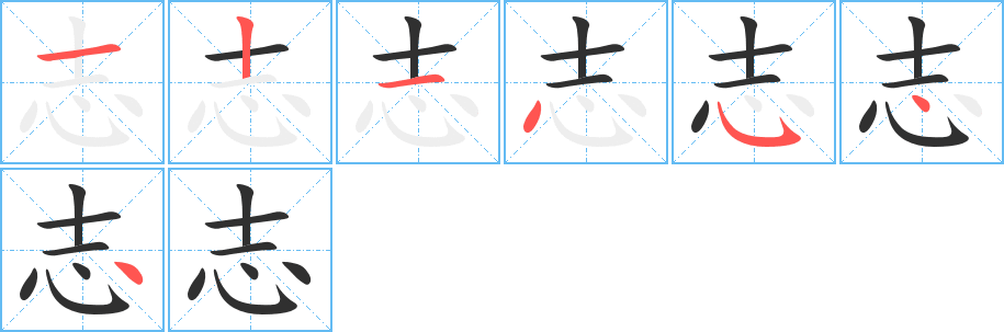 《志》的笔顺分步演示（一笔一画写字）