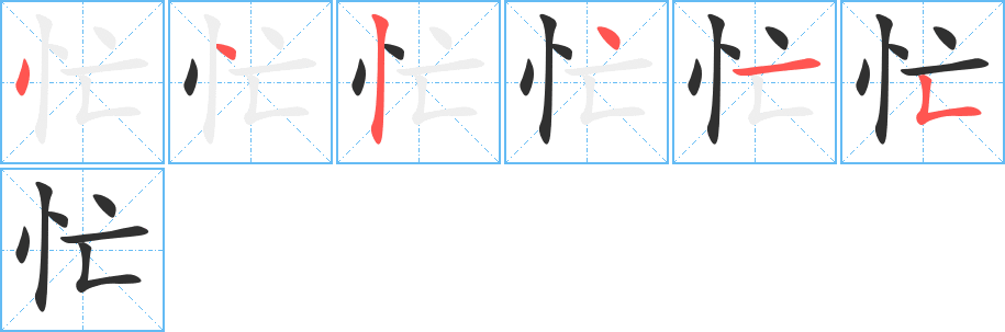 《忙》的笔顺分步演示（一笔一画写字）