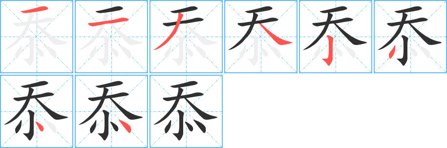 《忝》的笔顺分步演示（一笔一画写字）