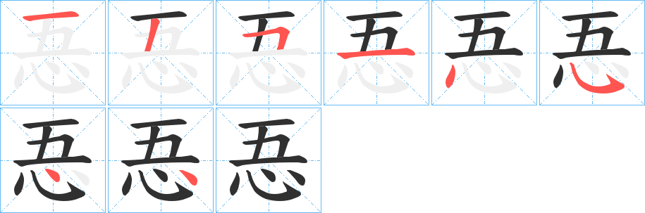 《忢》的笔顺分步演示（一笔一画写字）