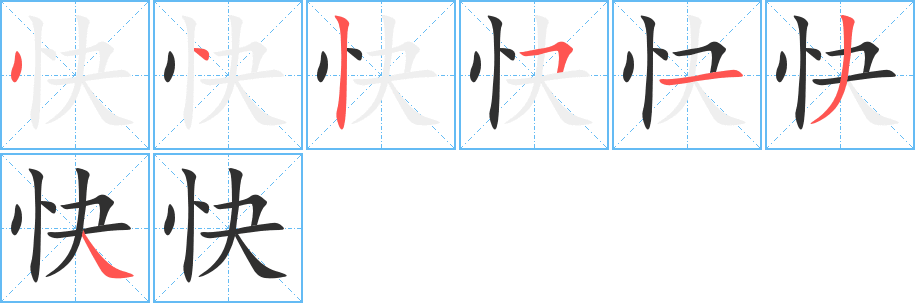《快》的笔顺分步演示（一笔一画写字）