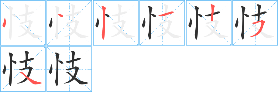 《忮》的笔顺分步演示（一笔一画写字）