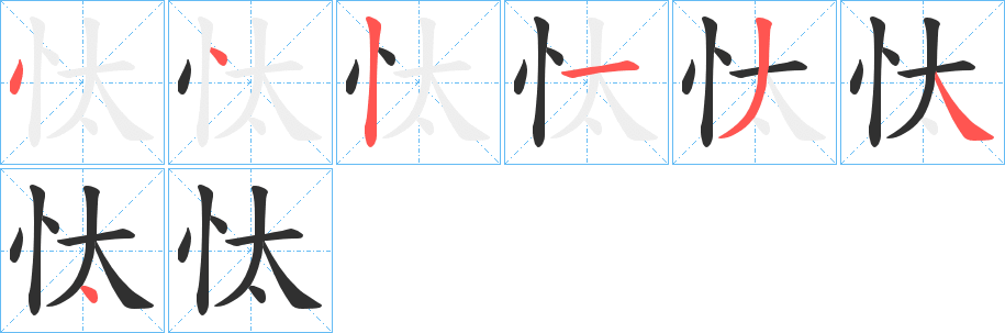 《忲》的笔顺分步演示（一笔一画写字）