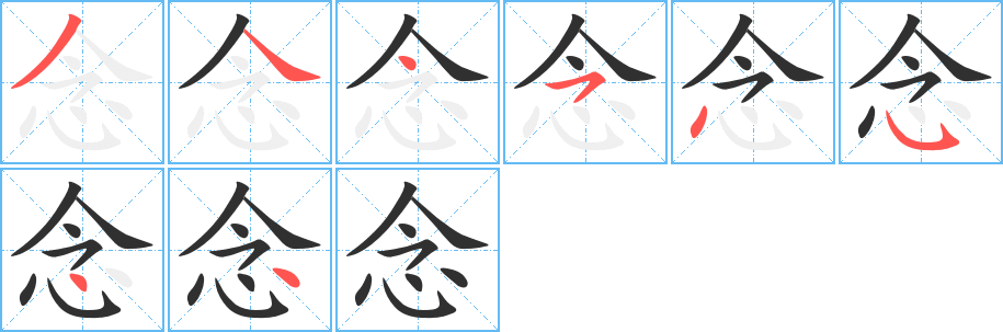 《念》的笔顺分步演示（一笔一画写字）