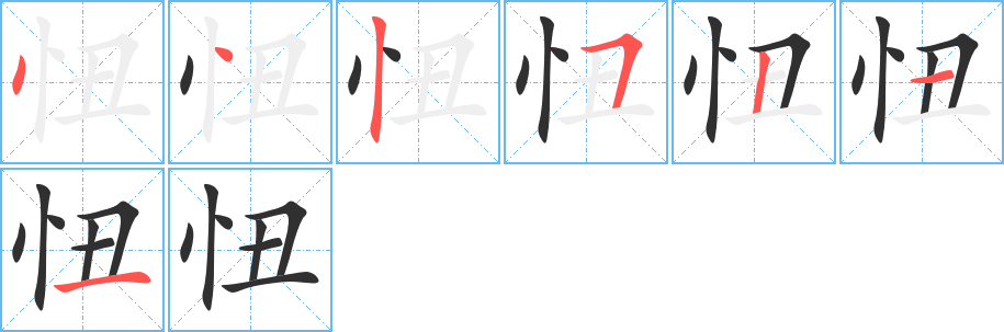 《忸》的笔顺分步演示（一笔一画写字）