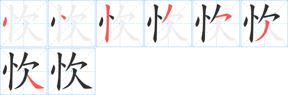 《忺》的笔顺分步演示（一笔一画写字）