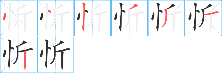 《忻》的笔顺分步演示（一笔一画写字）