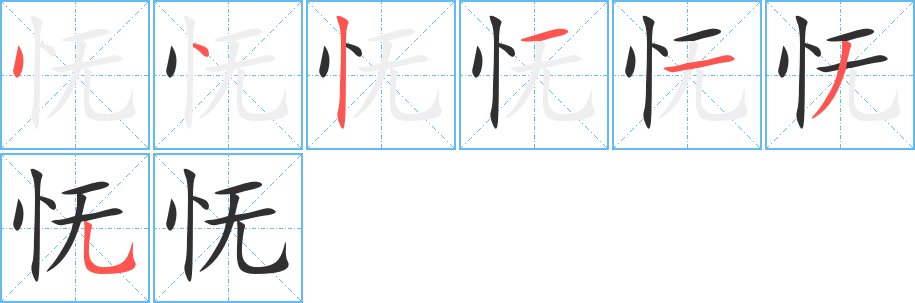 《怃》的笔顺分步演示（一笔一画写字）