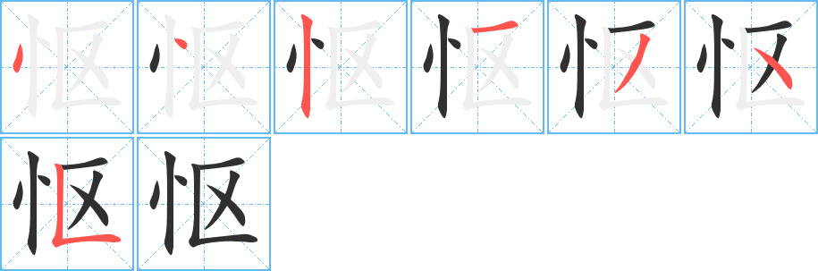 《怄》的笔顺分步演示（一笔一画写字）