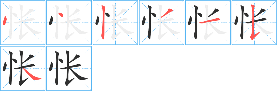 《怅》的笔顺分步演示（一笔一画写字）