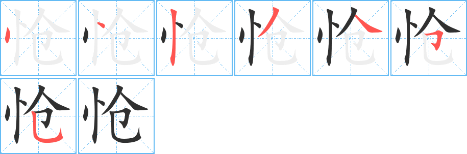 《怆》的笔顺分步演示（一笔一画写字）