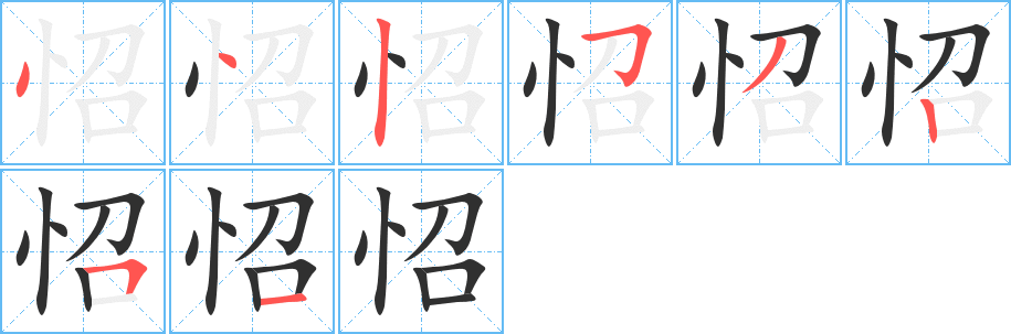 《怊》的笔顺分步演示（一笔一画写字）