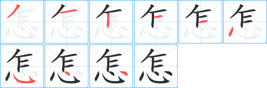 《怎》的笔顺分步演示（一笔一画写字）