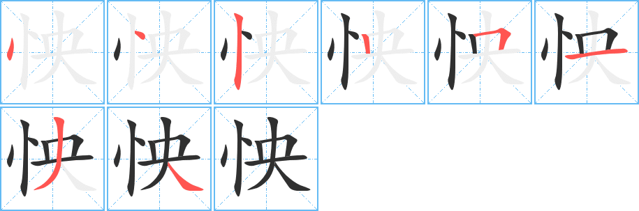 《怏》的笔顺分步演示（一笔一画写字）