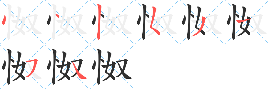 《怓》的笔顺分步演示（一笔一画写字）