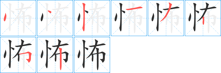 《怖》的笔顺分步演示（一笔一画写字）