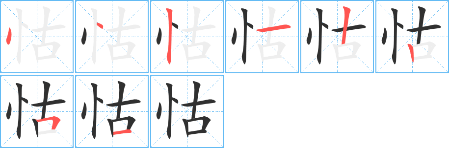 《怙》的笔顺分步演示（一笔一画写字）