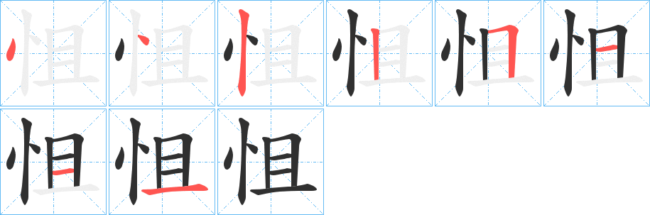 《怚》的笔顺分步演示（一笔一画写字）