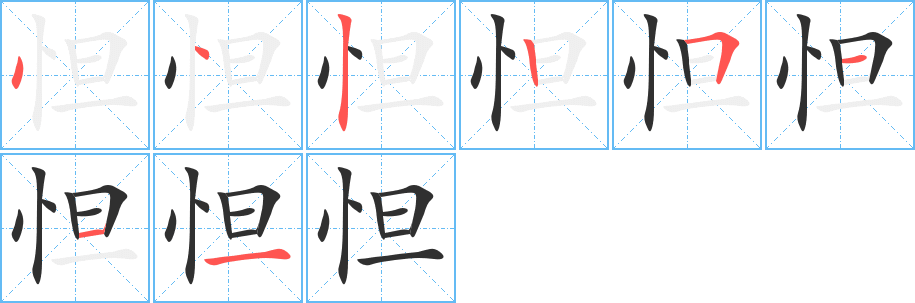 《怛》的笔顺分步演示（一笔一画写字）