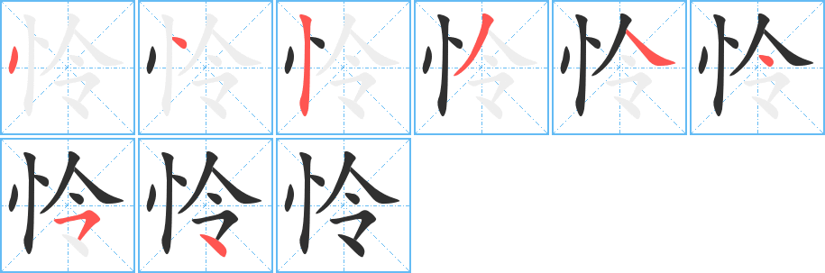 《怜》的笔顺分步演示（一笔一画写字）