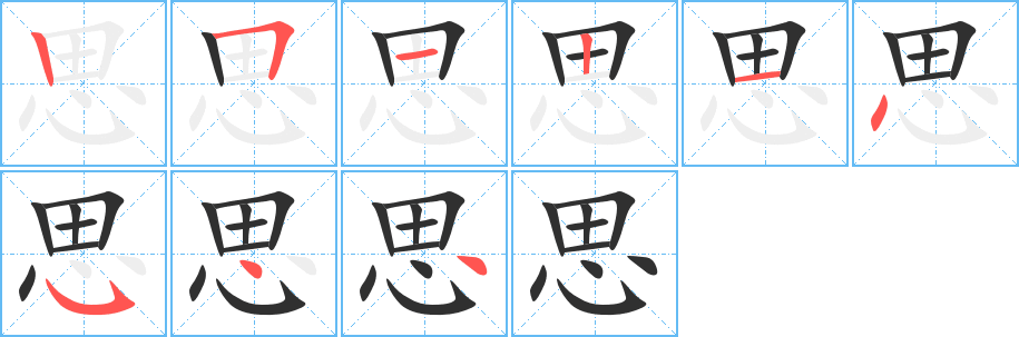 《思》的笔顺分步演示（一笔一画写字）