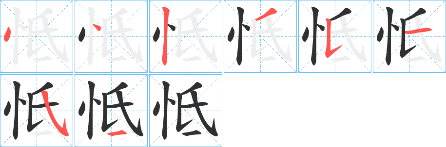 《怟》的笔顺分步演示（一笔一画写字）