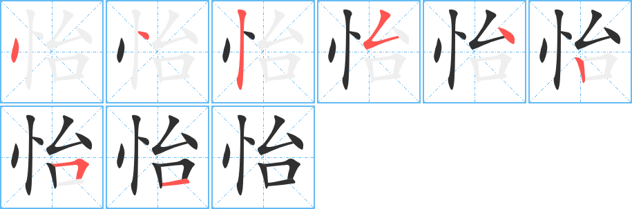《怡》的笔顺分步演示（一笔一画写字）