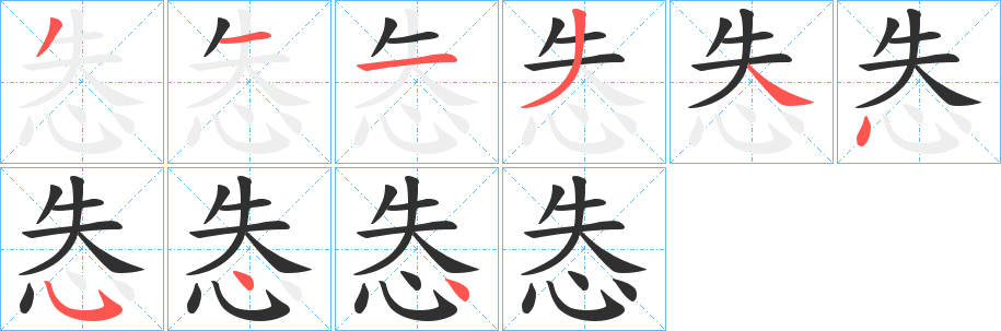 《怣》的笔顺分步演示（一笔一画写字）