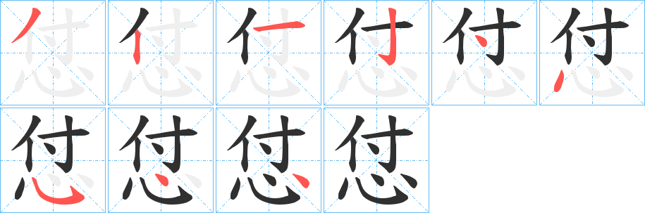 《怤》的笔顺分步演示（一笔一画写字）