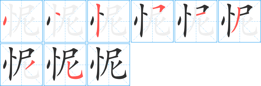 《怩》的笔顺分步演示（一笔一画写字）