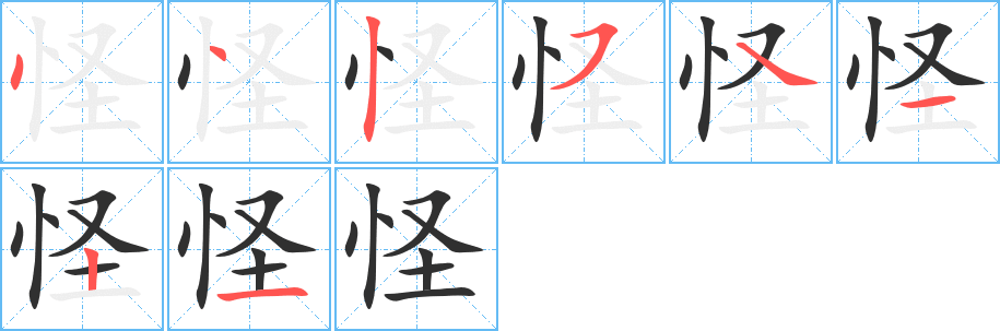 《怪》的笔顺分步演示（一笔一画写字）