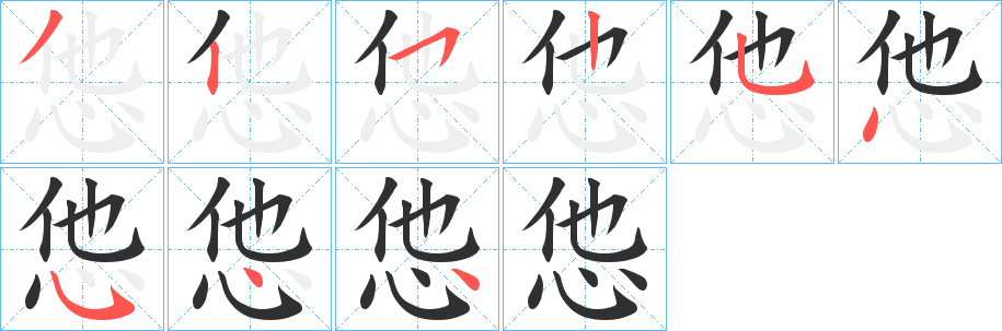 《怹》的笔顺分步演示（一笔一画写字）