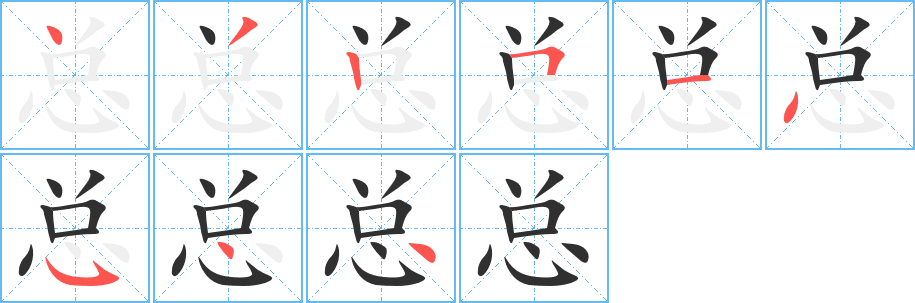 《总》的笔顺分步演示（一笔一画写字）