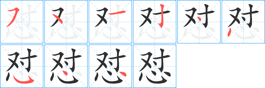 《怼》的笔顺分步演示（一笔一画写字）