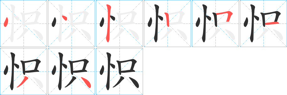 《怾》的笔顺分步演示（一笔一画写字）