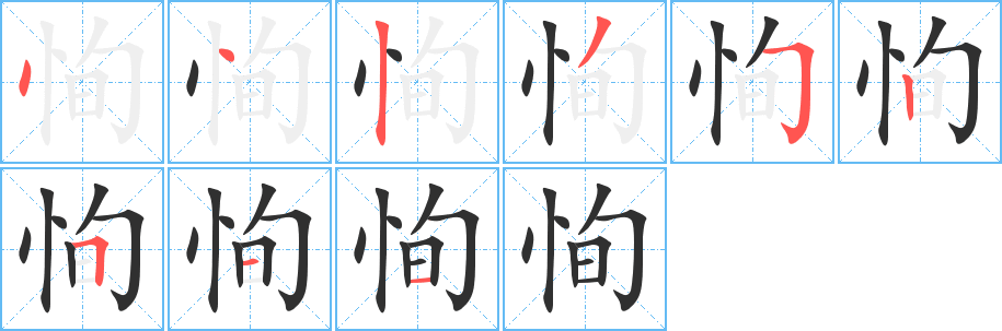 《恂》的笔顺分步演示（一笔一画写字）