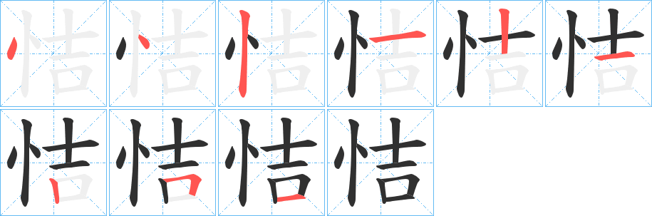 《恄》的笔顺分步演示（一笔一画写字）