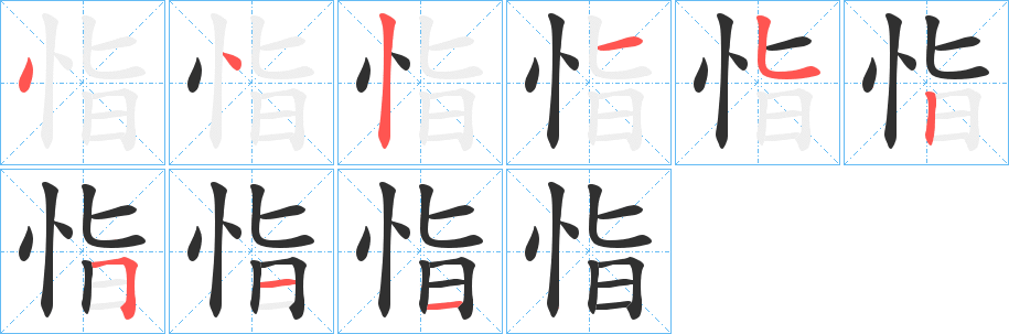 《恉》的笔顺分步演示（一笔一画写字）