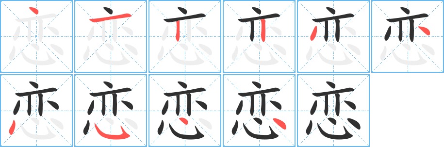 《恋》的笔顺分步演示（一笔一画写字）