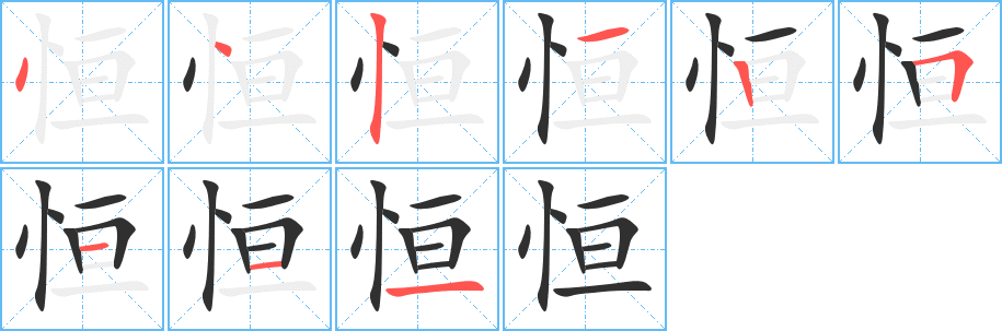 《恒》的笔顺分步演示（一笔一画写字）