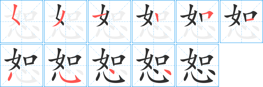 《恕》的笔顺分步演示（一笔一画写字）