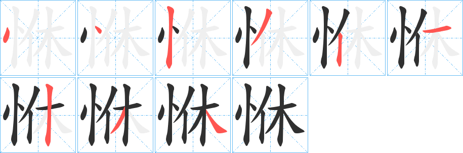 《恘》的笔顺分步演示（一笔一画写字）