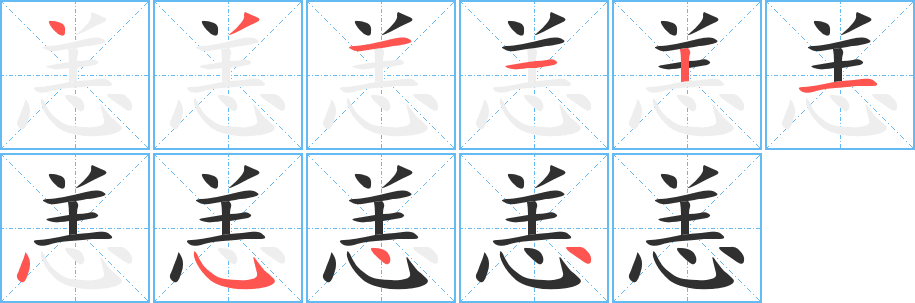 《恙》的笔顺分步演示（一笔一画写字）