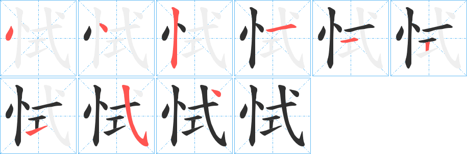 《恜》的笔顺分步演示（一笔一画写字）