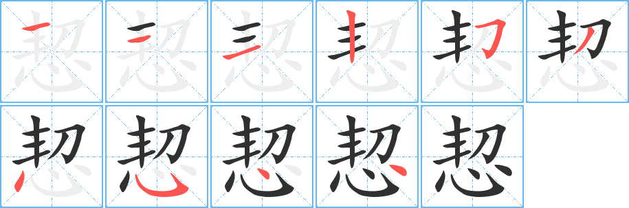 《恝》的笔顺分步演示（一笔一画写字）